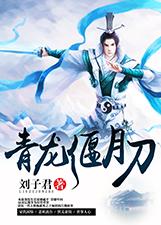 青龍偃月刀