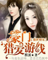 盛世婚寵：豪門獵愛游戲