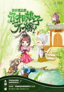 國師榻上歡：丞相娘子，不嫁！