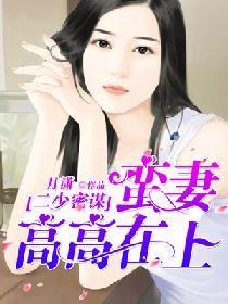 二少密謀：蠻妻高高在上