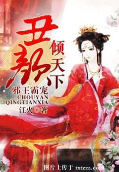 邪王霸寵：醜顏傾天下