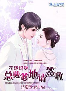 花嫁媽咪：總裁爹地請簽收