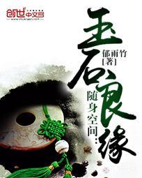 随身空間：玉石良緣