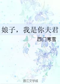 娘子，我是你夫君