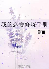 我的戀愛修煉手冊
