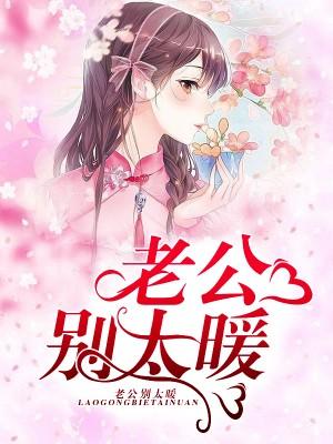 嬌妻快躺好：老公別太暖