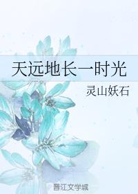 天遠地長一時光