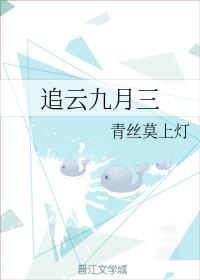 追雲九月三