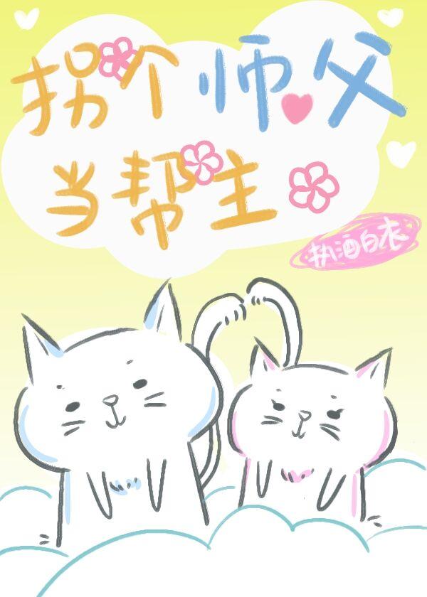 [劍三]拐個師父當幫主