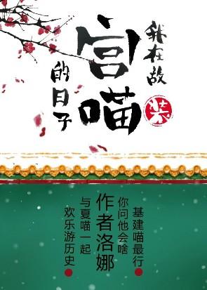 我在故宮裝貓的日子[綜]