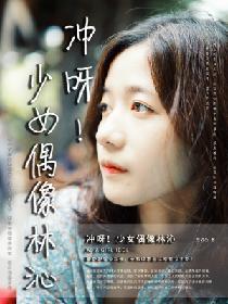 沖呀！少女偶像林沁