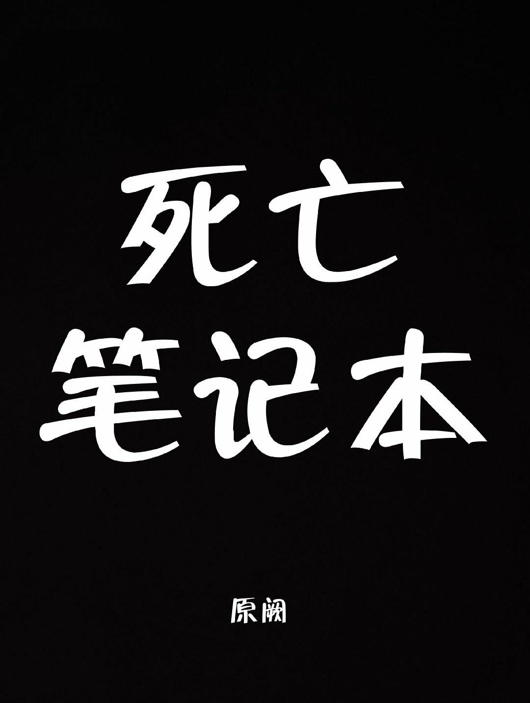 死亡筆記本