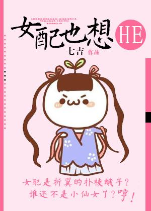 女配也想HE[快穿]