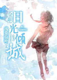 [全職高手]日光傾城
