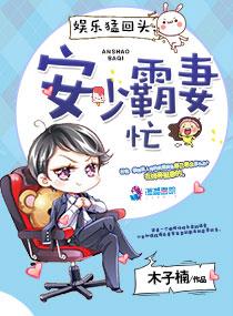 娛樂猛回頭：安少霸妻忙