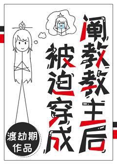 被迫穿成闡教教主後