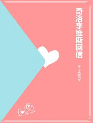 奇洛李維斯回信