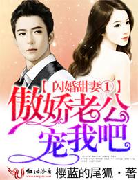 閃婚甜妻①傲嬌老公，寵我吧
