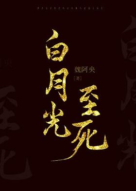 白月光至朽