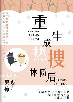 重生成熱搜體質後