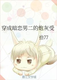 穿成暗戀男二的炮灰受