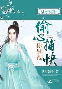 皇家秘事：偷心捕快你別跑！