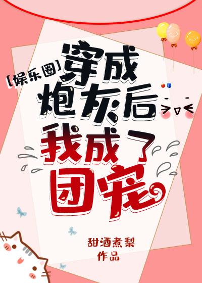 穿成炮灰後我成了團寵[娛樂圈]