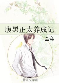 腹黑正太養成記