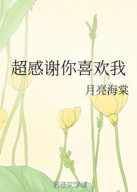 超感謝你喜歡我