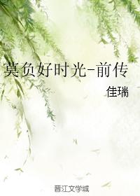 莫負好時光-前傳