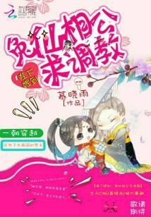 陛下嫁到：兔仙相公求調教