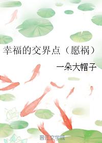 幸福的交界點（願禍）
