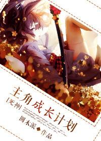 [死神]主角成長計劃