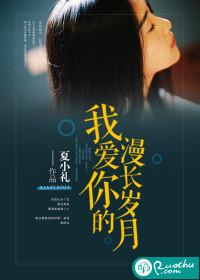 我愛你的漫長歲月