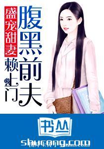 盛寵甜妻：腹黑前夫賴上門