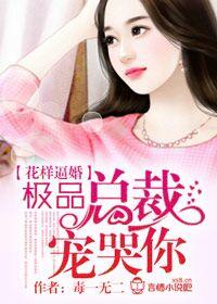 花樣逼婚，極品總裁寵哭你