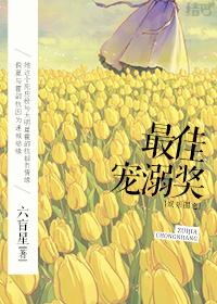 最佳寵溺獎（娛樂圈）