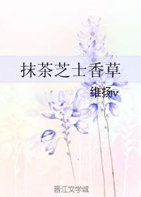 抹茶芝士香草