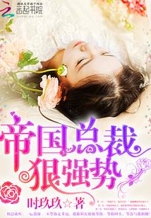 帝國總裁，狠強勢