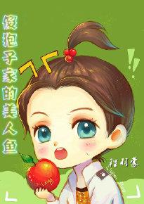 傻狍子家的美人魚