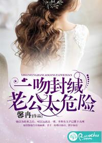 一吻封緘，老公太危險