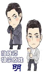 [歡樂頌]敝姓譚，祖宗原姓明