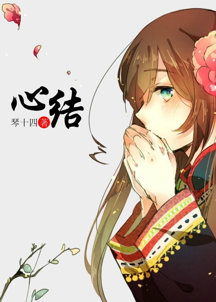 心結
