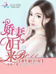 重生豪門巨星：BOSS嬌妻歸來
