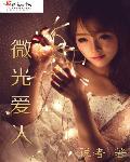 微光愛人