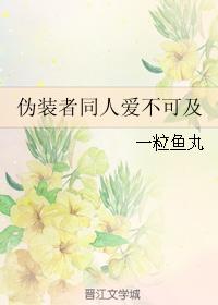 僞裝者同人愛不可及