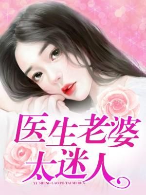 醫生老婆太迷人