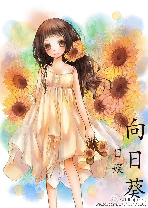日娛 向日葵