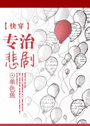 [快穿]專治悲劇