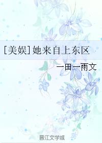 [美娛]她來自上東區